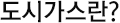 도시가스란?